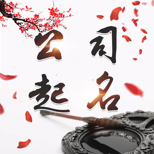 略阳公司起名_找田馥连起名