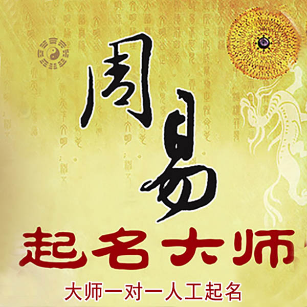略阳起名大师 略阳大师起名 找田大师 41年起名经验