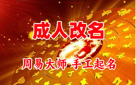 略阳成人改名-找大师一对一改名先分析后改名